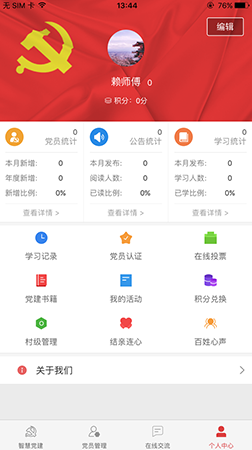 智慧黨建app之個(gè)人中心